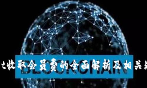 tpWallet收取会员费的全面解析及相关疑问解答