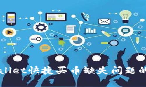 解决tpWallet快捷买币缺失问题的终极指南