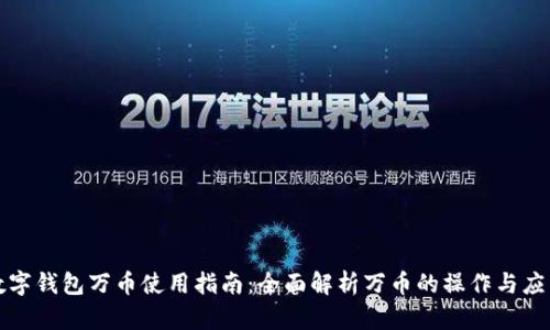数字钱包万币使用指南：全面解析万币的操作与应用