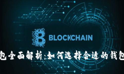 区块链项目钱包全面解析：如何选择合适的钱包以及安全策略