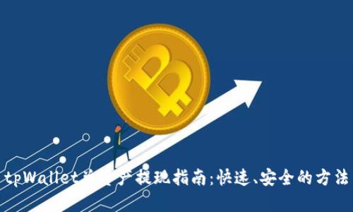tpWallet总资产提现指南：快速、安全的方法