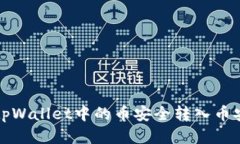 如何将tpWallet中的币安全转入币安交易所