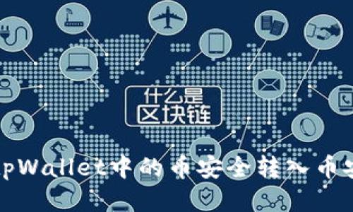 如何将tpWallet中的币安全转入币安交易所