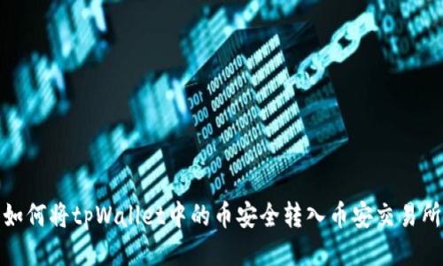 如何将tpWallet中的币安全转入币安交易所