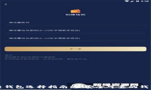   
区块链钱包选择指南：最安全可靠的钱包推荐