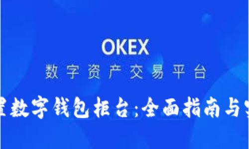 如何设置数字钱包柜台：全面指南与实用技巧