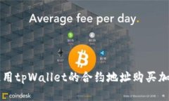 如何使用tpWallet的合约地址购买加密货币