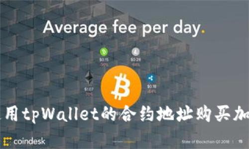 如何使用tpWallet的合约地址购买加密货币