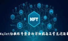 tpWallet切换账号登录的详细指南及常见问题解答