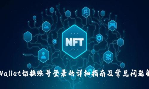 tpWallet切换账号登录的详细指南及常见问题解答
