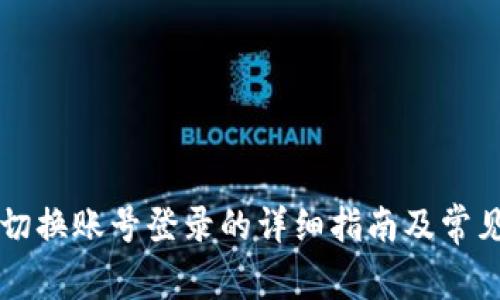 tpWallet切换账号登录的详细指南及常见问题解答