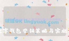 银行数字钱包营销策略与实施全解析