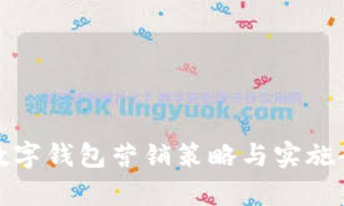 银行数字钱包营销策略与实施全解析