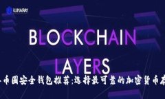 2023年币圈安全钱包推荐：选择最可靠的加密货币
