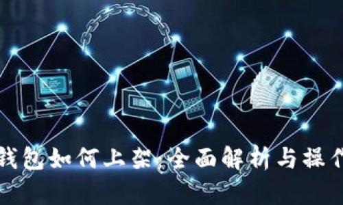 数字钱包如何上架：全面解析与操作指南