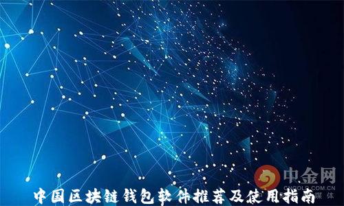 
中国区块链钱包软件推荐及使用指南