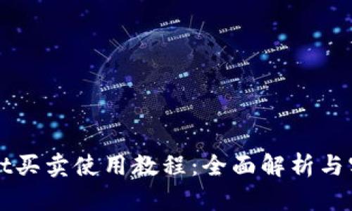 tpWallet买卖使用教程：全面解析与实操指南