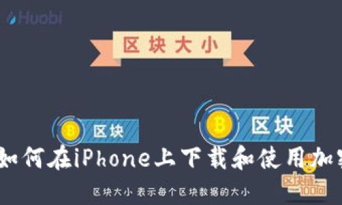最全指南：如何在iPhone上下载和使用加密货币钱包