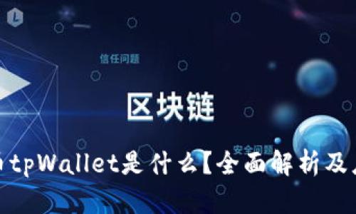 数字货币tpWallet是什么？全面解析及应用实例