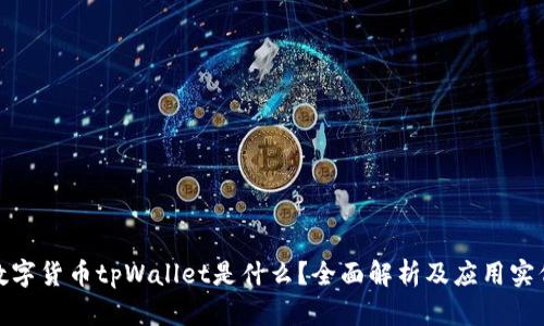 数字货币tpWallet是什么？全面解析及应用实例