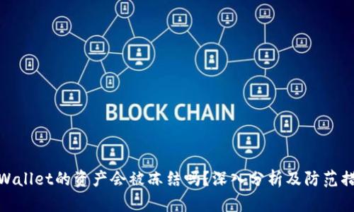 tpWallet的资产会被冻结吗？深入分析及防范措施