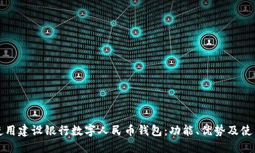 如何使用建设银行数字人民币钱包：功能、优势及使用指南