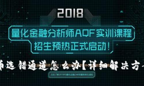 tpWallet提币选错通道怎么办？详细解决方案与预防指南