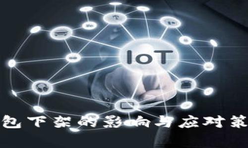 数字钱包下架的影响与应对策略分析