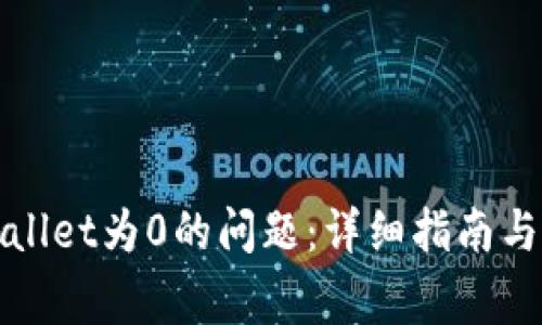 如何解决tpWallet为0的问题：详细指南与常见疑惑解答