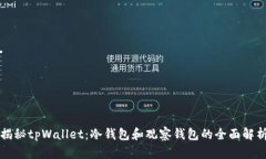 揭秘tpWallet：冷钱包和观察钱包的全面解析
