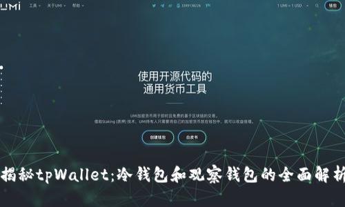 揭秘tpWallet：冷钱包和观察钱包的全面解析