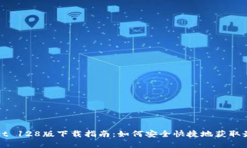 tpWallet 128版下载指南：如何安全快捷地获取最新版本