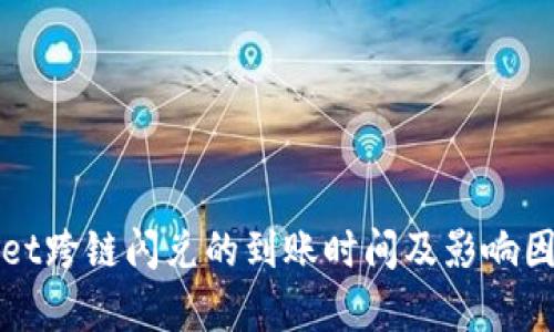 tpWallet跨链闪兑的到账时间及影响因素解析