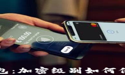 
探秘Token.im钱包：加密级别如何保障用户资产安全