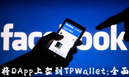 
如何将DApp上架到TPWallet：全面指南