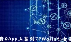 如何将DApp上架到TPWallet：全面指南