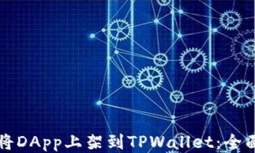 
如何将DApp上架到TPWallet：全面指南