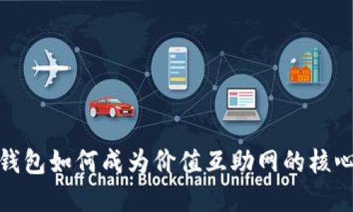 数字钱包如何成为价值互助网的核心工具