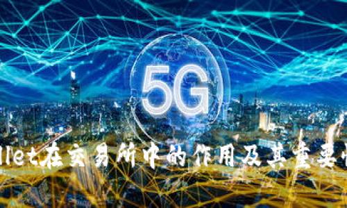 tpWallet在交易所中的作用及其重要性分析