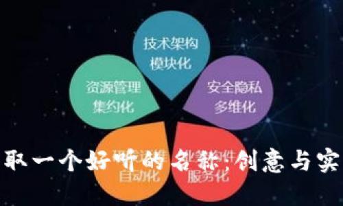 如何为数字钱包取一个好听的名称：创意与实用性的完美结合