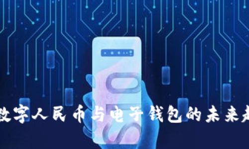 全面解析数字人民币与电子钱包的未来趋势与应用