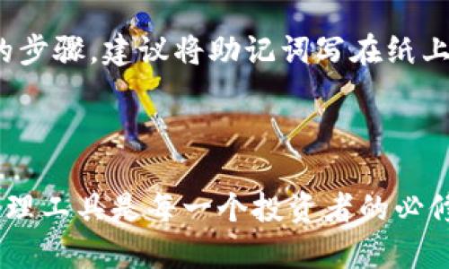    如何创建tpWallet并安全管理您的数字资产  / 

 guanjianci  tpWallet, 数字钱包, 加密货币, 钱包安全  /guanjianci 

### 一、什么是tpWallet？

tpWallet（全称“TP Wallet”）是一种安全的数字资产管理工具，旨在帮助用户存储、管理和交易加密货币。随着区块链技术和加密货币的迅猛发展，数字钱包成为了不可或缺的工具。tpWallet不仅支持多种主流加密货币，还提供了友好的用户界面和强大的安全功能，使其适合各种水平的用户。

### 二、tpWallet的主要特点

1. **多币种支持**：tpWallet支持多种主流加密货币，包括比特币（BTC）、以太坊（ETH）、莱特币（LTC）等，为用户提供多元化的资产管理选择。

2. **高安全性**：tpWallet采用先进的加密技术，用户的私钥存储在本地设备上，确保数字资产的安全性。

3. **用户友好的界面**：tpWallet提供简洁直观的用户界面，不论是新手还是经验丰富的用户，都可以轻松上手。

4. **实时市场信息**：tpWallet集成了实时的市场行情和价格数据，帮助用户及时了解市场动态。

5. **交易功能**：用户可以通过tpWallet直接进行加密货币之间的交易，无需转账到交易平台，提高了交易的便利性。

### 三、创建tpWallet的步骤

#### 1. 下载tpWallet

首先，您可以通过访问tpWallet的官方网站或者应用商店（如App Store或Google Play）下载tpWallet。确保下载的是官方版本，以防下载到恶意软件。

#### 2. 安装软件

下载完成后，打开安装程序并按照提示进行安装。如果您是移动设备用户，只需点击“安装”即可。

#### 3. 注册账户

安装完成后，打开tpWallet应用，选择“注册”或“创建新钱包”。您需要提供一个有效的邮箱地址，并设置一个安全密码。为了保证安全，建议您使用长且复杂的密码。

#### 4. 备份密钥

创建钱包后，系统会提示您备份私钥或助记词。这非常重要，因为这是恢复您钱包的唯一方法。如果您丢失了这些信息，您将无法访问您的数字资产。建议将其保存在安全的地方，最好是写在纸上并妥善保管。

#### 5. 完成设置

按照程序提示完成任何其他设置。您可以根据需要设定额外的安全措施，如两步验证等。

### 四、安全管理您的tpWallet

1. **定期更新**：确保您使用的是最新版本的tpWallet，开发团队会定期发布更新以修复漏洞和增强安全性。

2. **严格保管私钥**：私钥是您钱包的“钥匙”，绝对不能分享给任何人。建议使用硬件钱包或冷存储等方式保存私钥。

3. **启用双重认证**：如tpWallet支持，启用双重认证功能，增加登录时的安全性。

4. **警惕网络钓鱼**：在任何情况下都要警惕假网站和钓鱼攻击，不要随便点击不明链接。

### 相关问题解答

#### 1. tpWallet支持哪些加密货币？

tpWallet支持多种主流加密货币，包括但不限于比特币、以太坊、莱特币、瑞波币等。随着市场的发展，tpWallet也在不断增加对新兴币种的支持，以满足用户的多样化需求。

比特币（BTC）是第一个也是最知名的加密货币，tpWallet为其提供了安全的存储平台。以太坊（ETH）则是一个支持智能合约的开放源代码区块链平台，tpWallet同样支持其存储与交易。

此外，tpWallet还接入了一些新兴的加密货币。这些币种在市场上可能有较大的波动性，因此用户在选择时需要了解相应的风险。不过tpWallet的多币种支持功能让用户可以在同一个钱包中管理不同的资产，提高了管理的便利性。

随着新币种的推出，tpWallet也在努力更新其支持的币种列表。因此，用户应该定期查看tpWallet的官方公告和更新日志，以获取最新的币种支持信息。

#### 2. 如何确保tpWallet的安全性？

确保tpWallet的安全性有几个关键点。首先，使用强密码创建账户。密码应包含大写字母、小写字母、数字和符号，长度最好在12个字符以上。同时，定期更换密码也是一个好习惯。

其次，备份私钥和助记词。用户在创建tpWallet时，会收到一组用于恢复钱包的助记词。这些信息必须妥善保管，最好采用纸质记录，不要存储在电脑或手机中，以避免黑客攻击。只有在紧急情况下，用户才能利用这些信息恢复自己的钱包。

第三，启用双重认证（2FA）。如果tpWallet提供该功能，用户应务必启用双重身份验证，这样即使密码被泄露，黑客也无法轻易访问钱包。双重认证通常需要用户在登录时提供额外的动态验证码，大大提高了安全性。

最后，用户应保持警惕。不要随意点击不明链接或下载不明应用，以防止网络钓鱼攻击。在使用tpWallet时，以安全的网络环境为主，不要在公共Wi-Fi环境下进行敏感操作。

#### 3. tpWallet的交易手续费是什么？

tpWallet的交易手续费通常会因网络的拥堵情况以及用户选择的交易方式而有所不同。一般来说，用户在进行加密货币转账时，需要支付一定的手续费，这些费用是支付给区块链网络的矿工，以激励他们处理和确认交易。

用户可以在tpWallet的设置中选择交易的优先级，较高的优先级交易通常会支付更高的手续费，以便更快确认。相反，低优先级的交易手续费较低，但可能在网络拥堵时延迟确认。

需要注意的是，tpWallet并不收取额外的交易手续费，所有费用仅为区块链网络所需。用户在进行交易前，可以预估一下当前的网络手续费，以确定自己需要支付的总费用。具体费率可在tpWallet的界面中查看，通常会提供比较透明的手续费信息，使用户可以做出合理的决策。

用户在进行大规模交易时，建议事先计算手续费，并根据实际需求调整交易规模，以便成本。在交易时，可参考平台提供的建议或社区的讨论，以选择最佳的交易时机。

#### 4. 如何恢复丢失的tpWallet？

如果您丢失了tpWallet，恢复过程主要依赖于您在创建钱包时备份的助记词或私钥。如果您有这些信息，恢复钱包将相对简单；如果没有，可能会导致无法访问钱包中的资产。

首先，下载并安装tpWallet应用，或者在官方网站上使用网页版。如果您是在移动设备上使用，请确保使用安全的网络连接。

启动应用后，选择“恢复钱包”选项。根据系统提示，输入您之前备份的助记词或者私钥。助记词一般由12个或24个词组成，务必确保输入准确无误。

输入后，应用会确认您的身份；通过验证后，您将能够访问您的钱包及其中的数字资产。在恢复的过程中，务必保持网络的稳定，以防出现中断。

如果您没有备份的助记词或私钥，遗憾的是，您将无法找回您的资产。因此，创建tpWallet时务必重视备份，不要将其视为一个简单的步骤。建议将助记词写在纸上，并存放在安全的位置，是防止遗失的重要保证。

### 结语

通过上述的内容，您应能掌握创建tpWallet的基本步骤及其安全管理方法。随着数字货币的不断发展，掌握一个安全、便捷的钱包管理工具是每一个投资者的必修课。希望本文能帮助到您，祝您在数字资产的管理与交易中一切顺利！