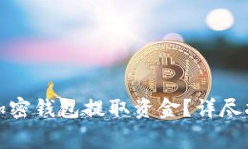 如何安全便捷地从加密钱包提取资金？详尽指南与常见问题解答