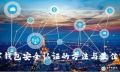 数字钱包安全认证的方法与最佳实践