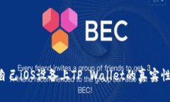 如何辨别自己iOS设备上TP Wallet的真实性：全面指