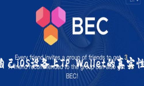 如何辨别自己iOS设备上TP Wallet的真实性：全面指南