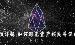 tpWallet安全性详解：如何避免资产损失并保护您的