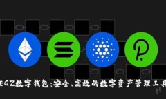 EGZ数字钱包：安全、高效的数字资产管理工具
