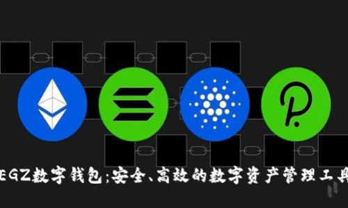 EGZ数字钱包：安全、高效的数字资产管理工具