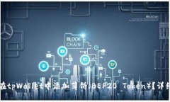 如何在tpWallet中添加薄饼（BEP20 Token）？详细指南